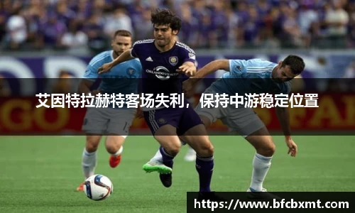 艾因特拉赫特客场失利，保持中游稳定位置