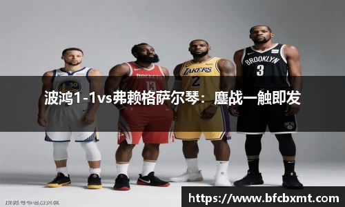 波鸿1-1vs弗赖格萨尔琴：鏖战一触即发