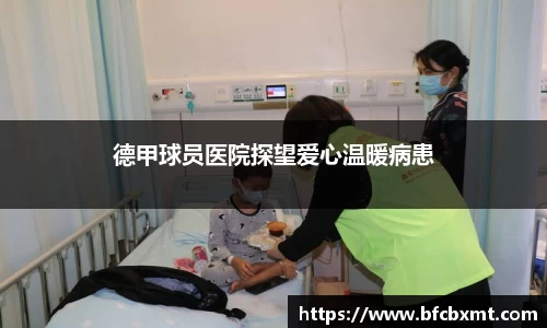 德甲球员医院探望爱心温暖病患