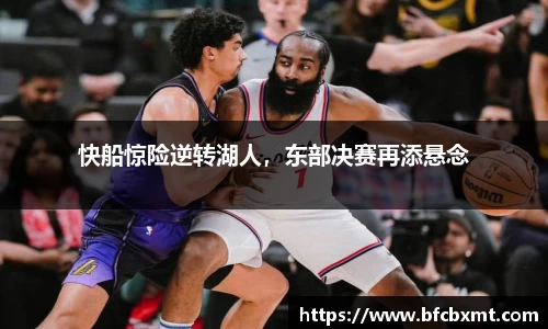 快船惊险逆转湖人，东部决赛再添悬念