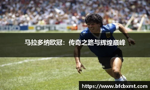 马拉多纳欧冠：传奇之路与辉煌巅峰