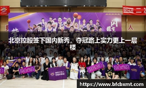 北京控股签下国内新秀，夺冠路上实力更上一层楼