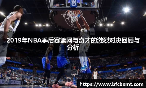 2019年NBA季后赛篮网与奇才的激烈对决回顾与分析