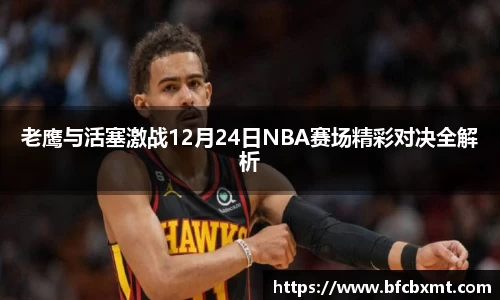 老鹰与活塞激战12月24日NBA赛场精彩对决全解析