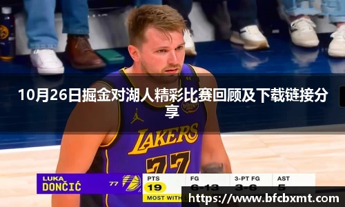 10月26日掘金对湖人精彩比赛回顾及下载链接分享