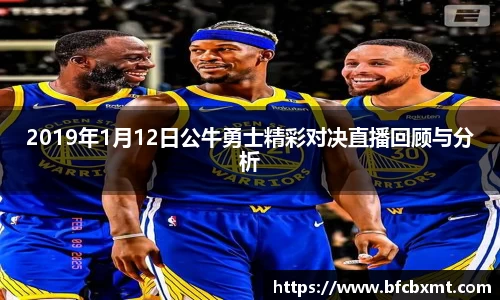 2019年1月12日公牛勇士精彩对决直播回顾与分析