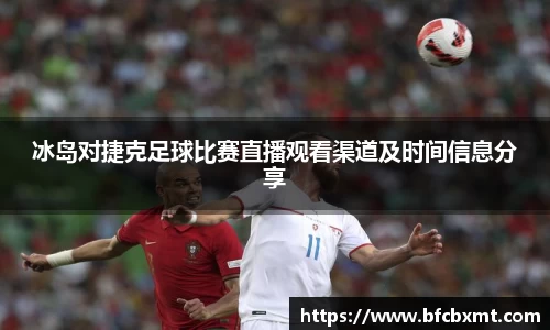 冰岛对捷克足球比赛直播观看渠道及时间信息分享