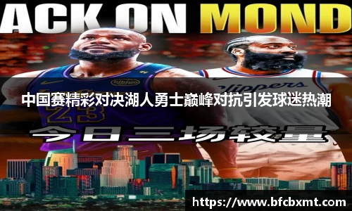 中国赛精彩对决湖人勇士巅峰对抗引发球迷热潮