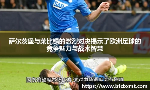 萨尔茨堡与莱比锡的激烈对决揭示了欧洲足球的竞争魅力与战术智慧