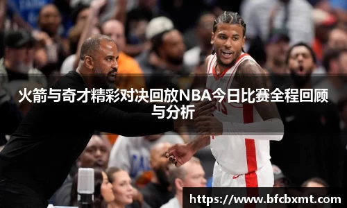 火箭与奇才精彩对决回放NBA今日比赛全程回顾与分析