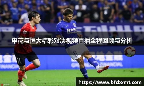 申花与恒大精彩对决视频直播全程回顾与分析