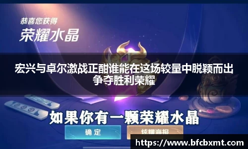 宏兴与卓尔激战正酣谁能在这场较量中脱颖而出争夺胜利荣耀