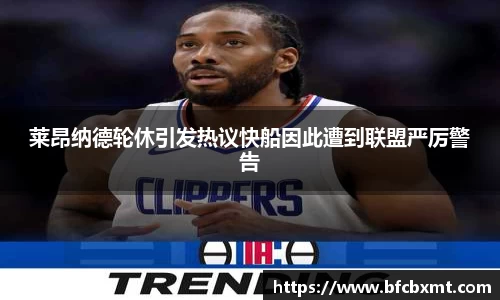 莱昂纳德轮休引发热议快船因此遭到联盟严厉警告
