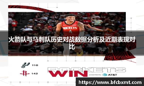 火箭队与马刺队历史对战数据分析及近期表现对比