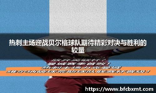 热刺主场迎战贝尔格球队期待精彩对决与胜利的较量