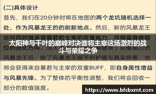太阳神与千叶的巅峰对决谁将主宰这场激烈的战斗与荣耀之争