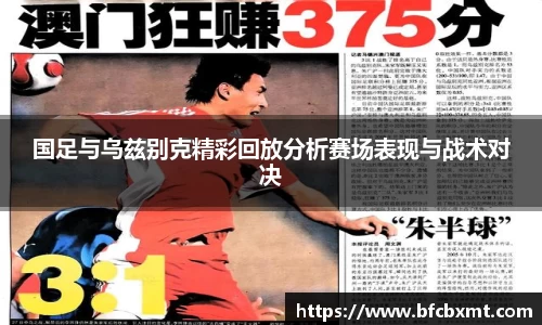 国足与乌兹别克精彩回放分析赛场表现与战术对决