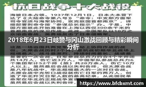 2018年6月23日岐赞与冈山激战回顾与精彩瞬间分析