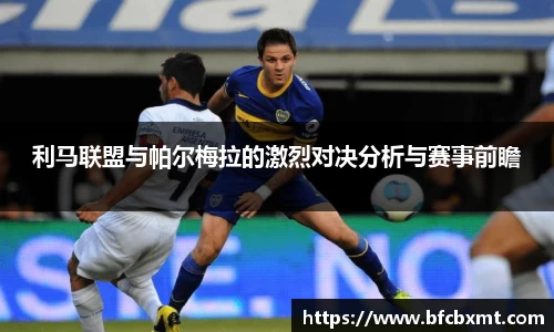 利马联盟与帕尔梅拉的激烈对决分析与赛事前瞻