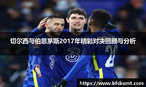 切尔西与伯恩茅斯2017年精彩对决回顾与分析
