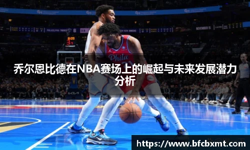 乔尔恩比德在NBA赛场上的崛起与未来发展潜力分析
