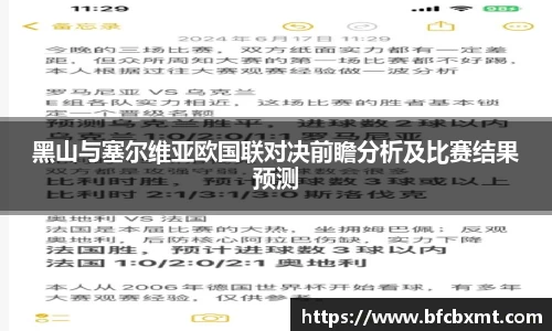 黑山与塞尔维亚欧国联对决前瞻分析及比赛结果预测