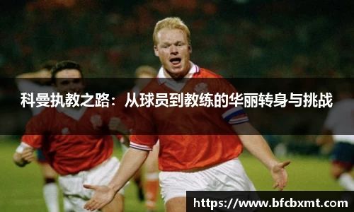 科曼执教之路：从球员到教练的华丽转身与挑战