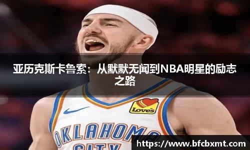 亚历克斯卡鲁索：从默默无闻到NBA明星的励志之路