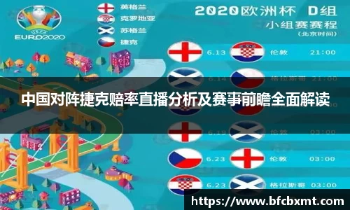 中国对阵捷克赔率直播分析及赛事前瞻全面解读