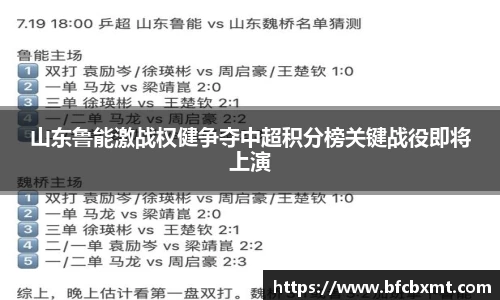 山东鲁能激战权健争夺中超积分榜关键战役即将上演