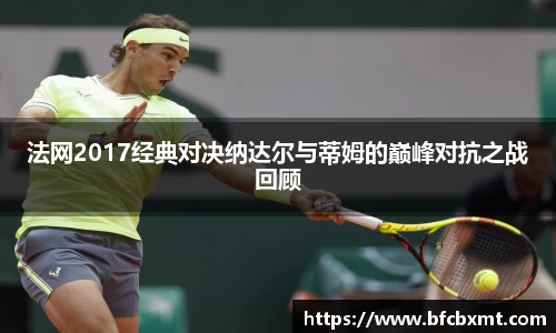 法网2017经典对决纳达尔与蒂姆的巅峰对抗之战回顾