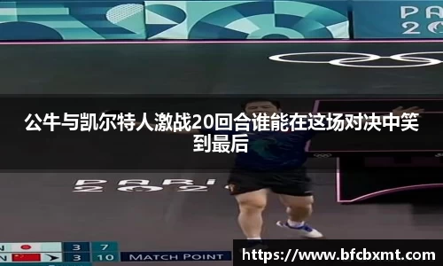 公牛与凯尔特人激战20回合谁能在这场对决中笑到最后