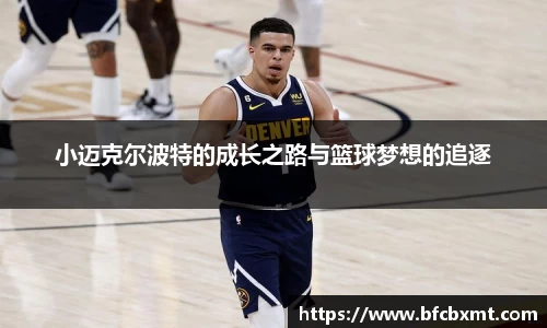 小迈克尔波特的成长之路与篮球梦想的追逐