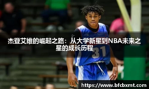米兰杰登艾维的崛起之路：从大学新星到NBA未来之星的成长历程