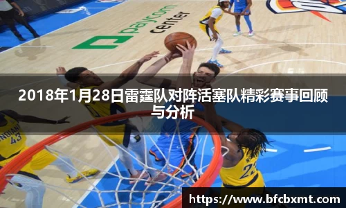 米兰2018年1月28日雷霆队对阵活塞队精彩赛事回顾与分析
