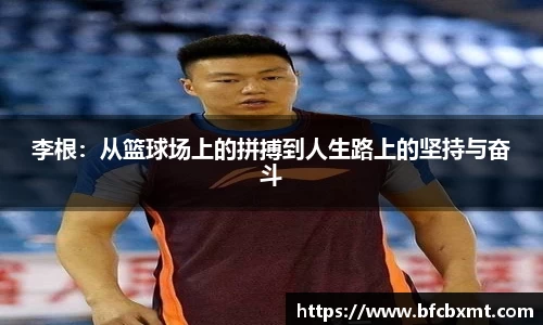 米兰李根：从篮球场上的拼搏到人生路上的坚持与奋斗