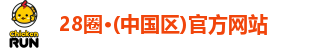 28圈